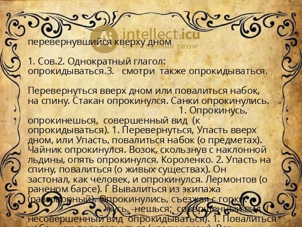 перевернувшийся кверху дном