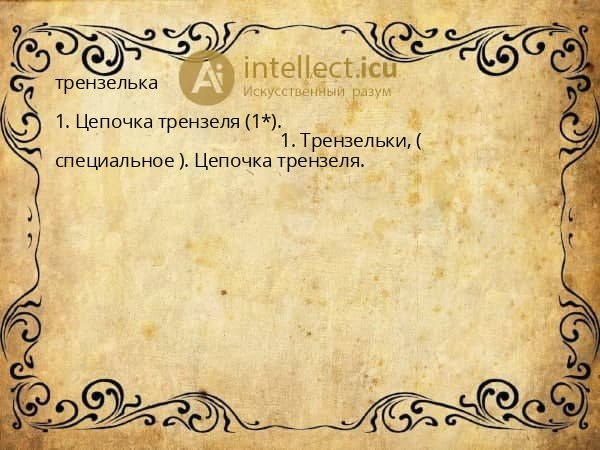 трензелька