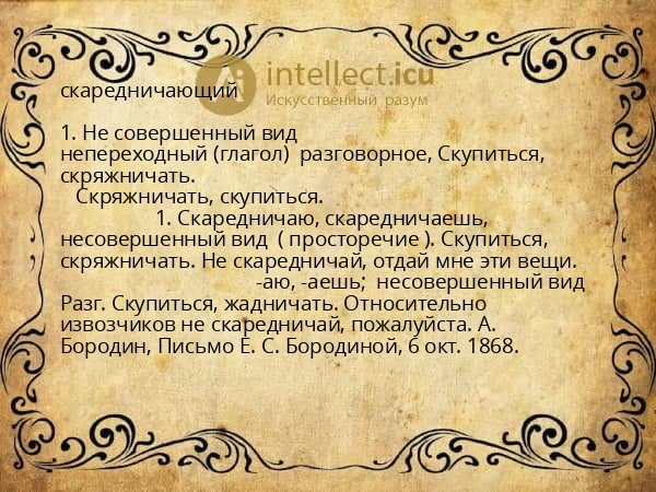 скаредничающий