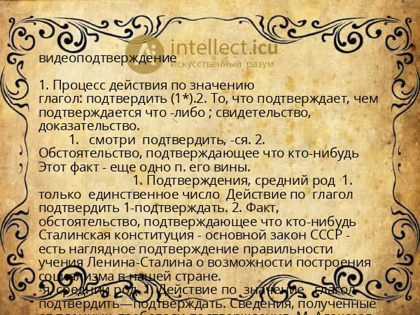 видеоподтверждение