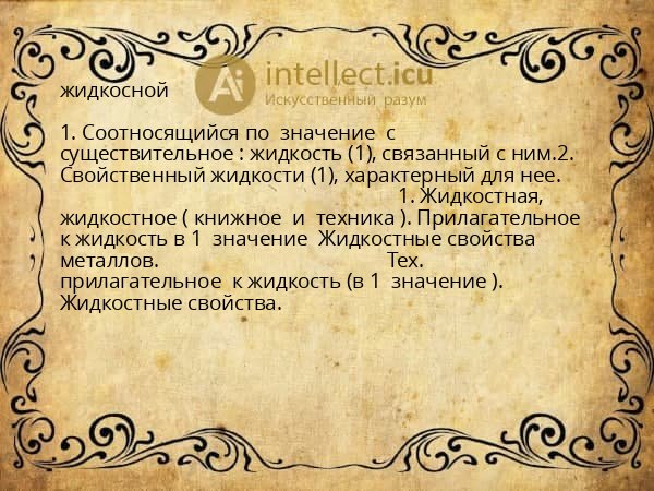 жидкосной