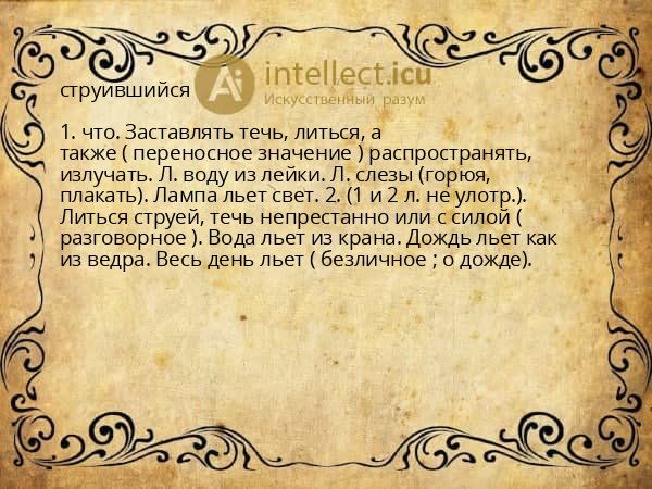 струившийся