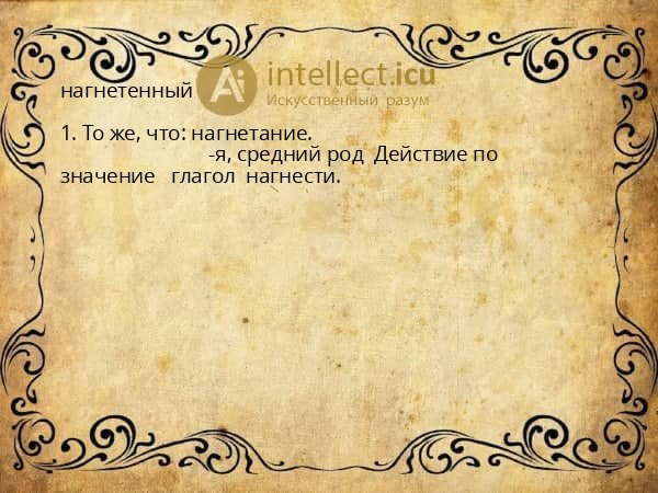 нагнетенный