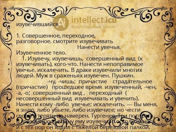 изувечившийся