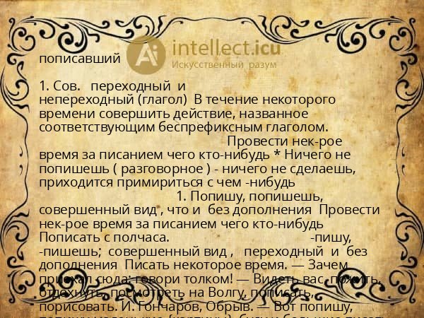 пописавший