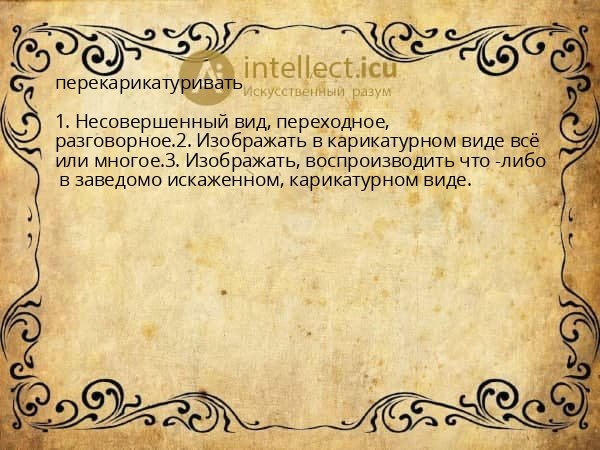 перекарикатуривать