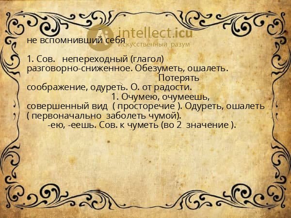 не вспомнивший себя