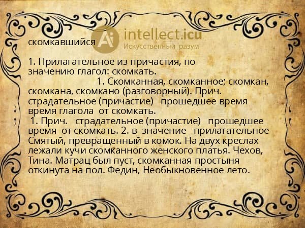 скомкавшийся