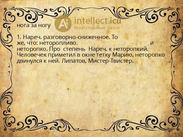 нога за ногу