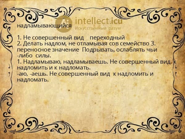 надламывающийся