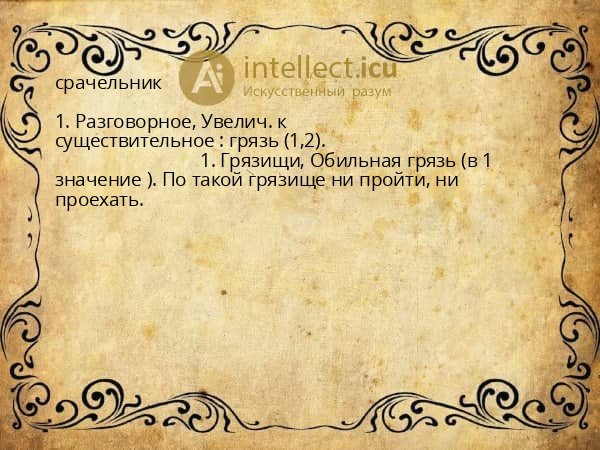 срачельник