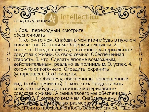 создать условия