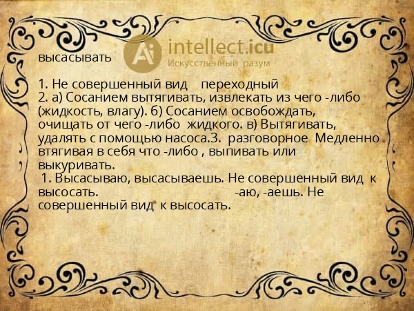 высасывать