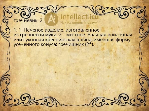 гречневик  2 