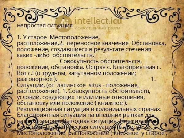 непростая ситуация