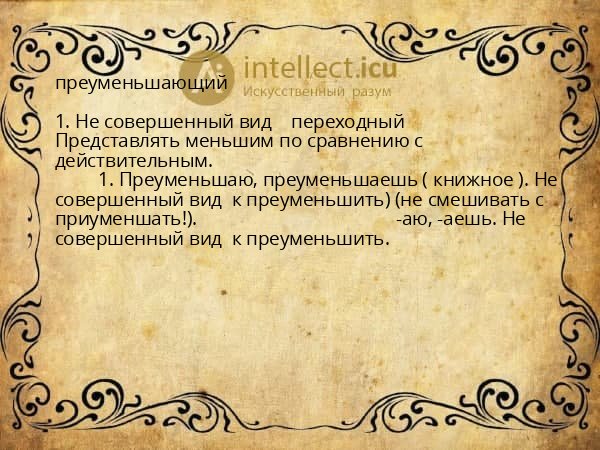 преуменьшающий