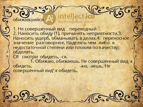 обижавшийся