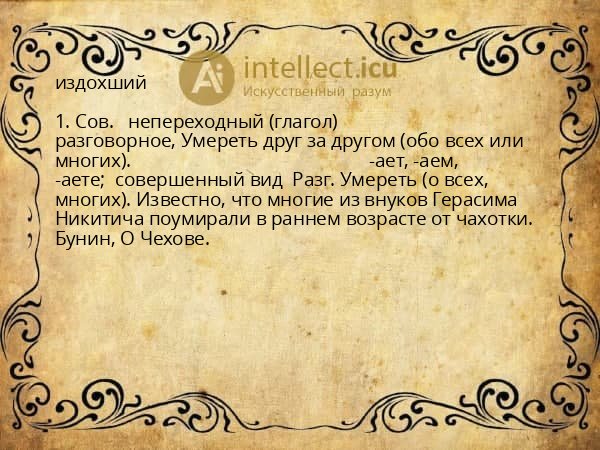 издохший