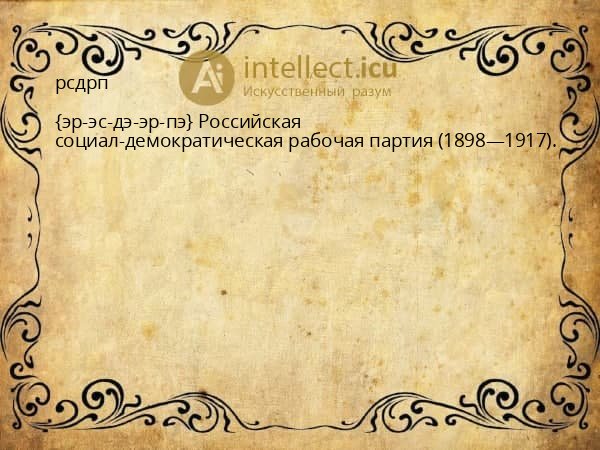 рсдрп