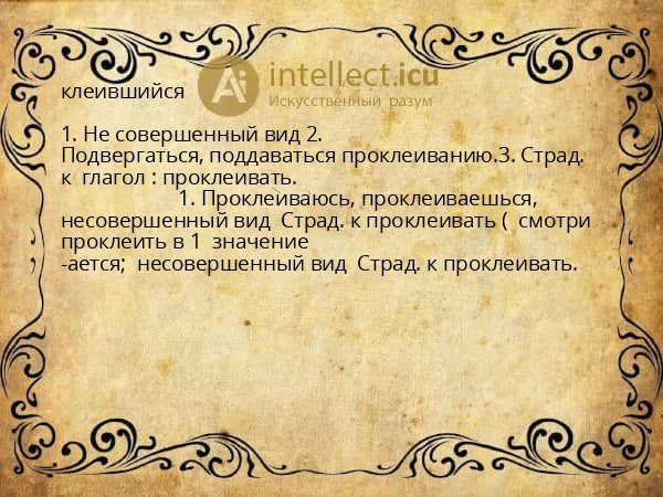 клеившийся