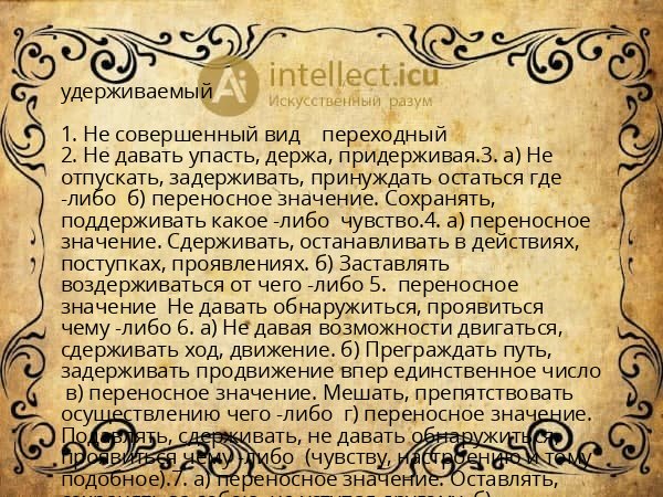 удерживаемый