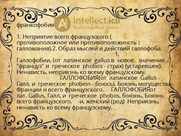 франкофобия