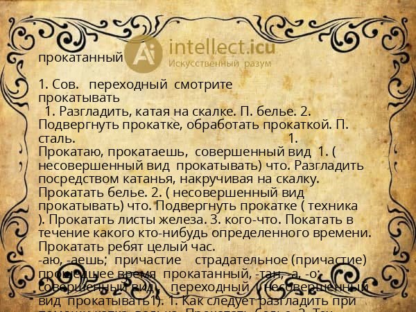 прокатанный