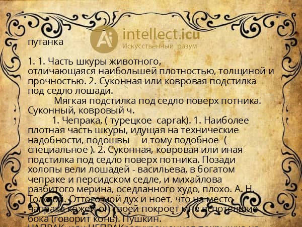 путанка