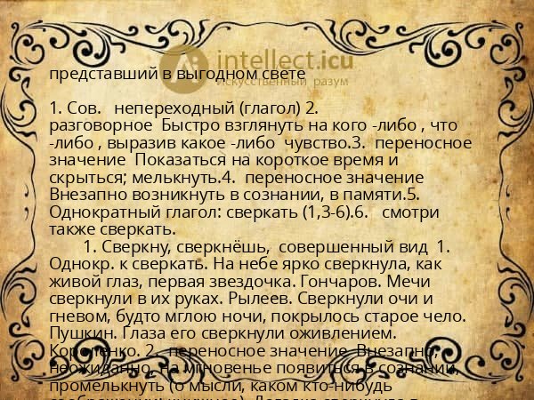 представший в выгодном свете