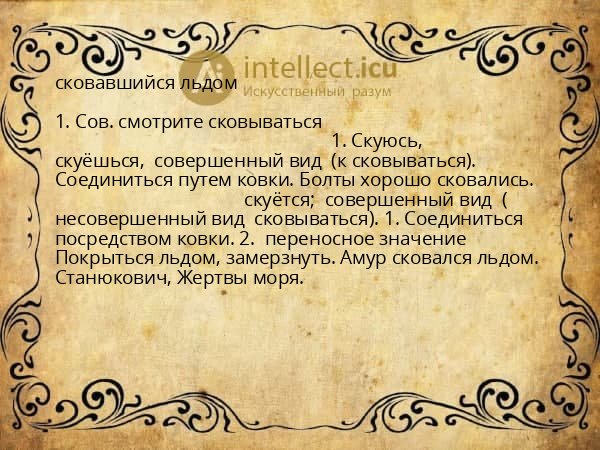 сковавшийся льдом