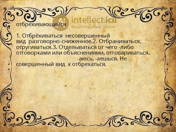отбрехивающийся