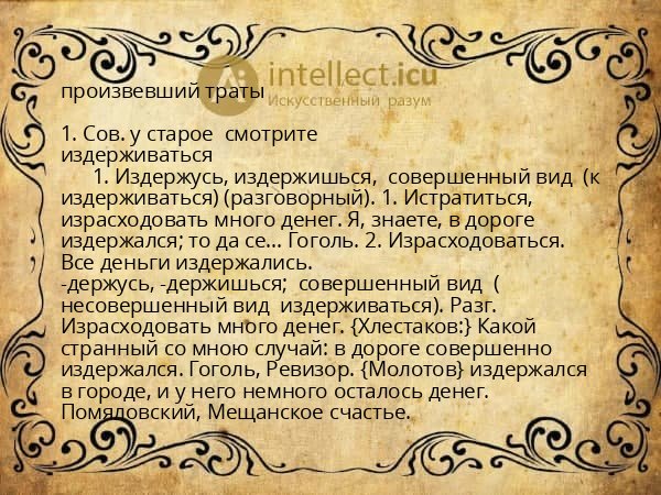 произвевший траты