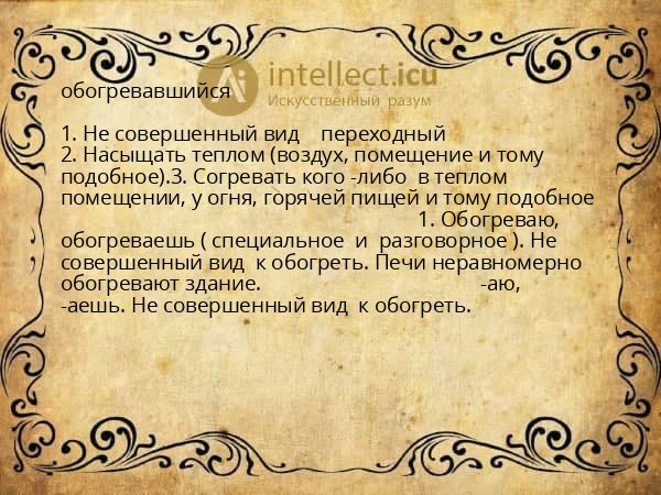 обогревавшийся