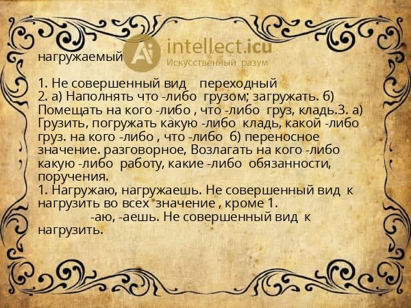 нагружаемый