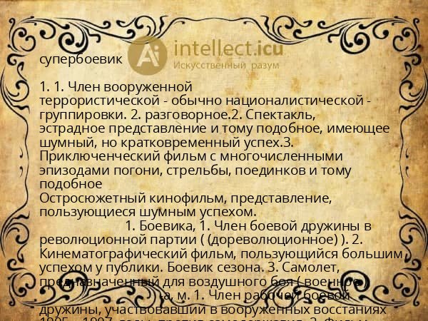супербоевик