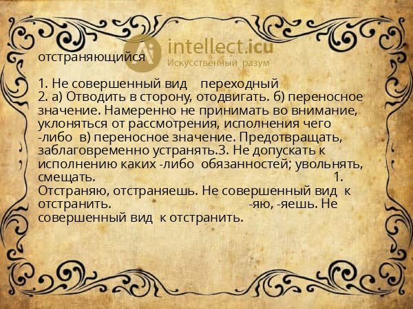 отстраняющийся