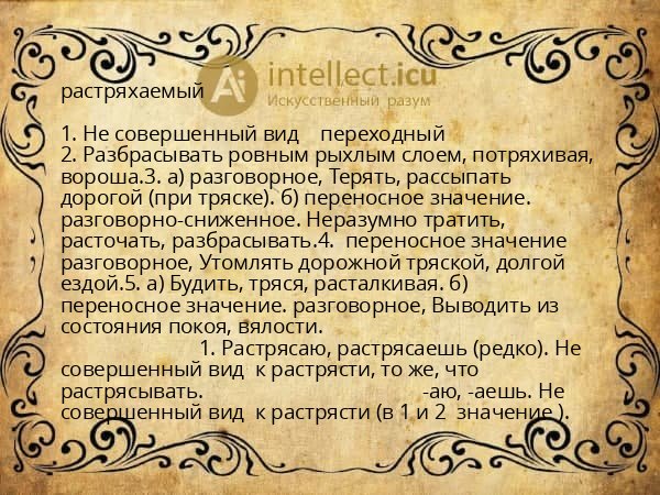 растряхаемый