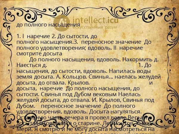 до полного насыщения