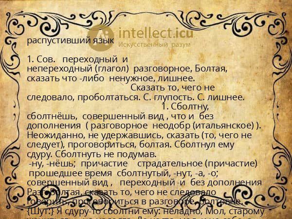 распустивший язык