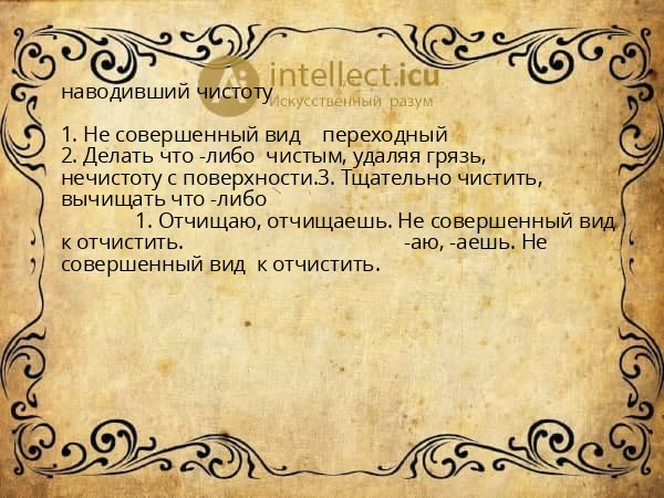 наводивший чистоту