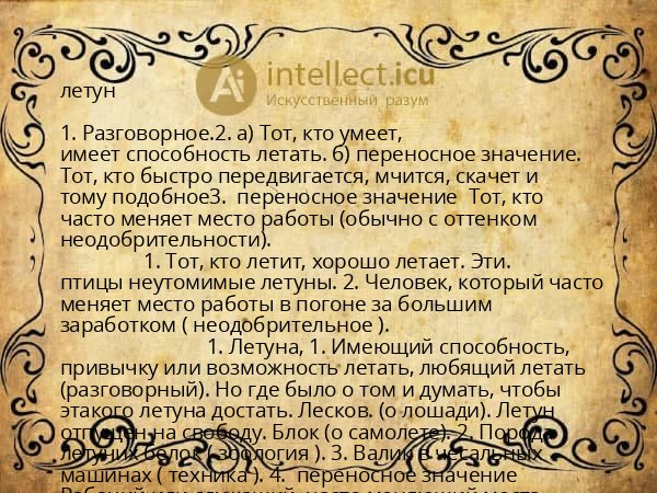 летун