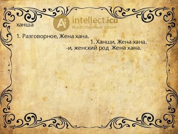 ханша