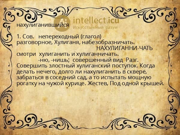 нахулиганившийся