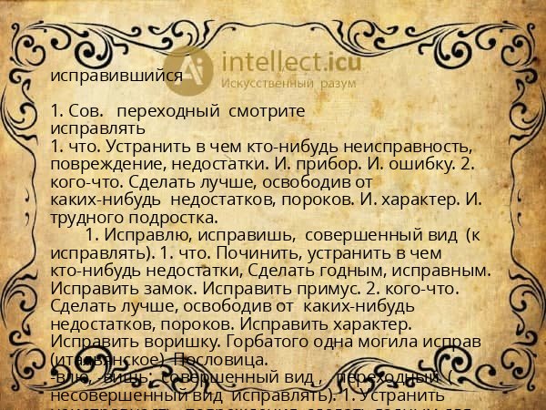 исправившийся