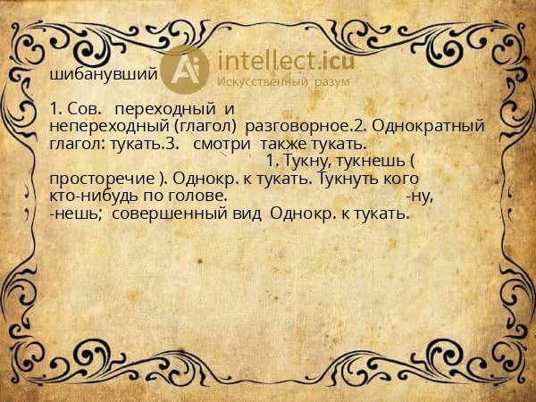 шибанувший