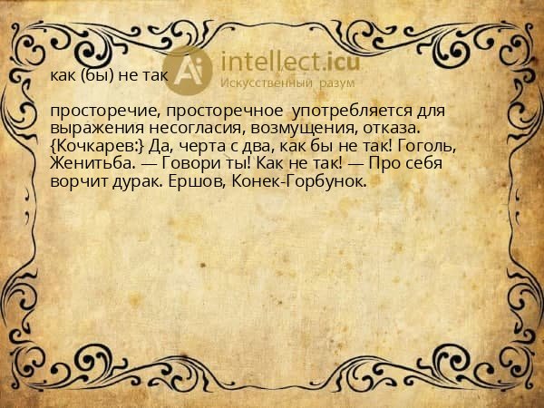 как (бы) не так