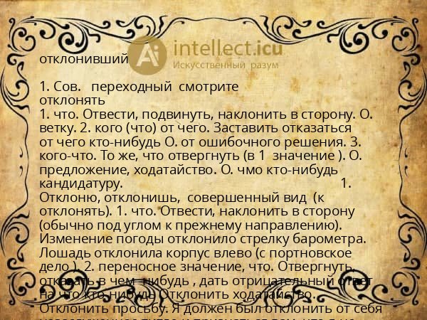 отклонивший