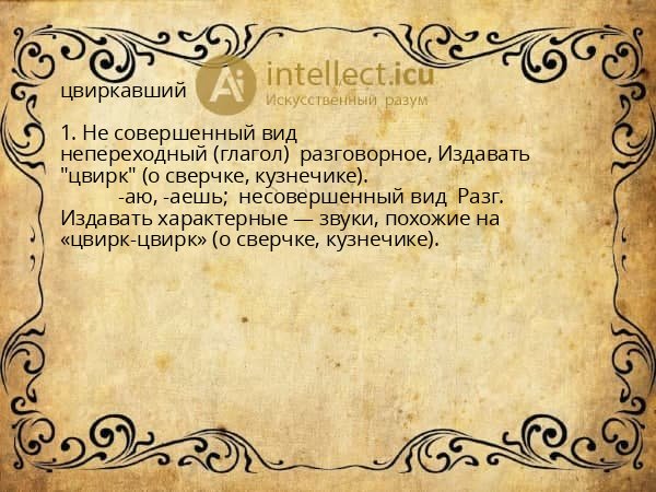 цвиркавший
