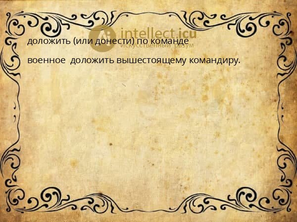 доложить (или донести) по команде
