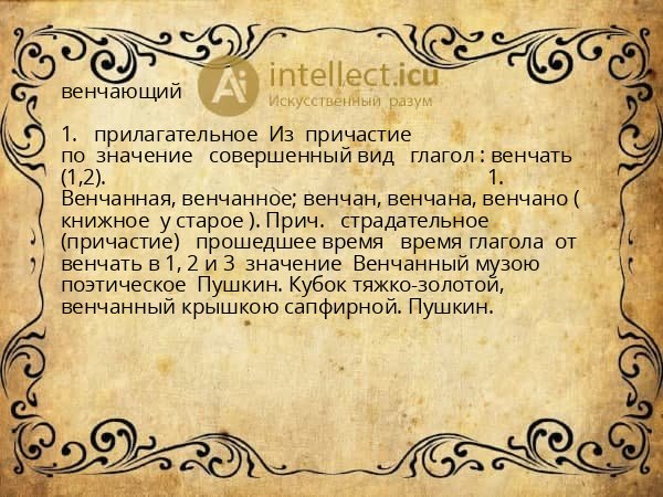 венчающий